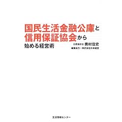 国民生活金融公庫と信用保証協会から始める経営術