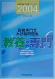 国税専門官本試験問題集(教養・専門)〈2004〉 (公務員試験「本試験」シリーズ)