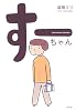 すーちゃん