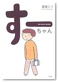 すーちゃん