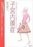 子宮内膜症―子宮内膜症のしくみと治療がよくわかる