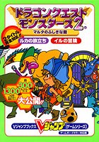 Cover image : ドラゴンクエストモンスターズ2マルタのふしぎな鍵ルカの旅立ちイルの冒険―ゲームボーイカラー対応版 (Vジャンプブックス―ゲームシリーズ)