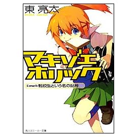 マキゾエホリック Case1:転校生という名の記号 (スニーカー文庫)