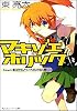 マキゾエホリック Case1:転校生という名の記号 (スニーカー文庫)