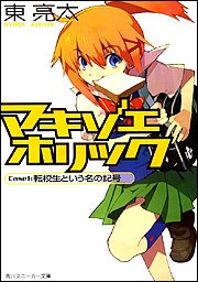 マキゾエホリック Case1:転校生という名の記号 (スニーカー文庫)