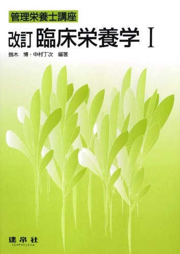 臨床栄養学〈1〉 (管理栄養士講座)のJPEG画像