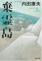 棄霊島〈上〉 (文春文庫)