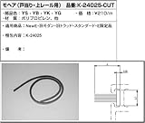 モヘア１ｍ(戸当りレール用)(K24-025-CUT) [YG]ゴールド