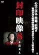 封印映像8 自傷女王 [DVD]