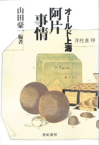 オールド上海 阿片事情のJPEG画像