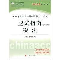2009应试指南:税法