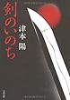 剣のいのち (文春文庫)
