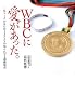 WBCに愛があった。三塁コーチが見た侍JAPANの知られざる感動秘話