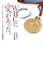 WBCに愛があった。三塁コーチが見た侍JAPANの知られざる感動秘話