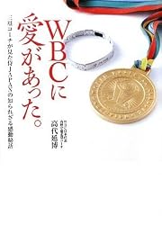WBCに愛があった。三塁コーチが見た侍JAPANの知られざる感動秘話