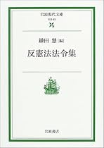 反憲法法令集 (岩波現代文庫)
