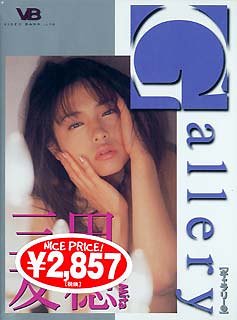 Gallery 三田友穂 [DVD]