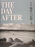 THE DAY AFTER―東海村・臨界の記憶