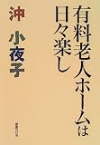 有料老人ホームは日々楽し