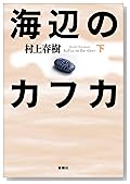 海辺のカフカ〈下〉