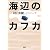 海辺のカフカ〈下〉
