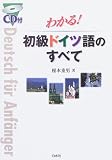 わかる!初級ドイツ語のすべて CD付
