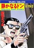 静かなるドン 75 (75) (マンサンコミックス)