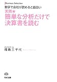実践簡単な分析だけで決算書を読む―数字で会社が読めると面白い  (Business Selection)