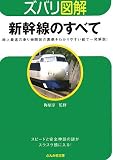 新幹線のすべて―地上最速の乗り物開発の裏側をわかりやすい絵で一発解説! (ぶんか社文庫 う 3-1 ズバリ図解)