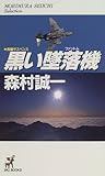 黒い墜落機(ファントム)―MORIMURA SEIICHI Selection (BIG BOOKS)-