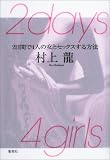 2days 4girls 2日間で4人の女とセックスする方法