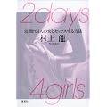 2days 4girls 2���Ԃ�4�l�̏��ƃZ�b�N�X������@
