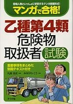 マンガで合格! 乙種第4類危険物取扱者試験