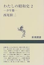 わたしの昭和史〈2〉少年篇 (新潮選書)