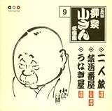 五代目柳家小さん 名演集9 二人旅/禁酒番屋/うなぎ屋