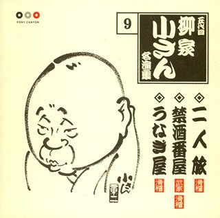 Cover image : 五代目柳家小さん 名演集9 二人旅/禁酒番屋/うなぎ屋