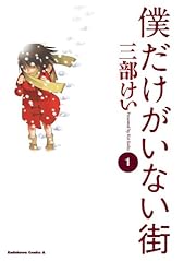 僕だけがいない街(1)<僕だけがいない街> (角川コミックス・エース)