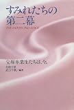 すみれたちの第二幕―宝塚卒業生たちは、今。 (ノンフィクションブックス)