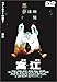 富江 [DVD]