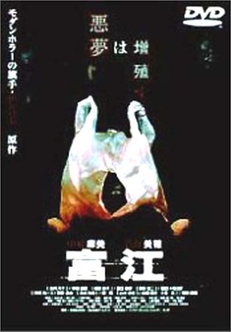 富江 [DVD]