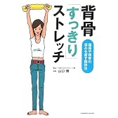 背骨「すっきり」ストレッチ―猫背や背骨の歪みを直す整体法