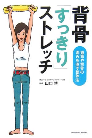 背骨「すっきり」ストレッチ―猫背や背骨の歪みを直す整体法