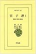 官子譜 1―囲碁手筋の源流 (東洋文庫 318)