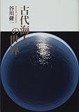 古代海人の世界