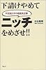 下請けやめてニッチをめざせ!!―不況知らずの超優良企業