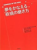 夢をかなえる「直感」の磨き方