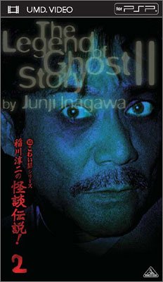 超こわい話シリーズ 稲川淳二の怪談伝説 ! 2 (UMD Video)