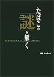たばこの「謎」を解く