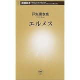 エルメス (新潮新書)