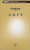 エルメス (新潮新書)